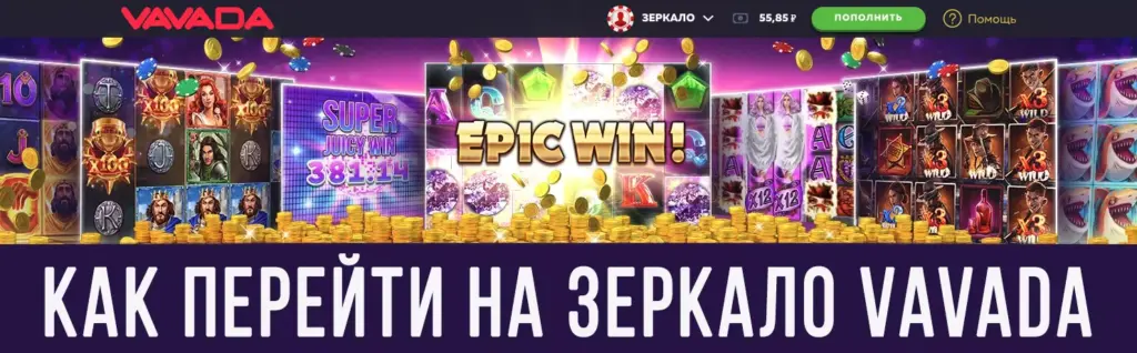 Как перейти на зеркало Vavada Casino